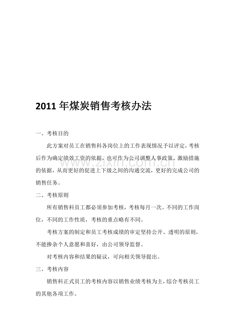 27--煤炭销售考核办法.doc_第1页