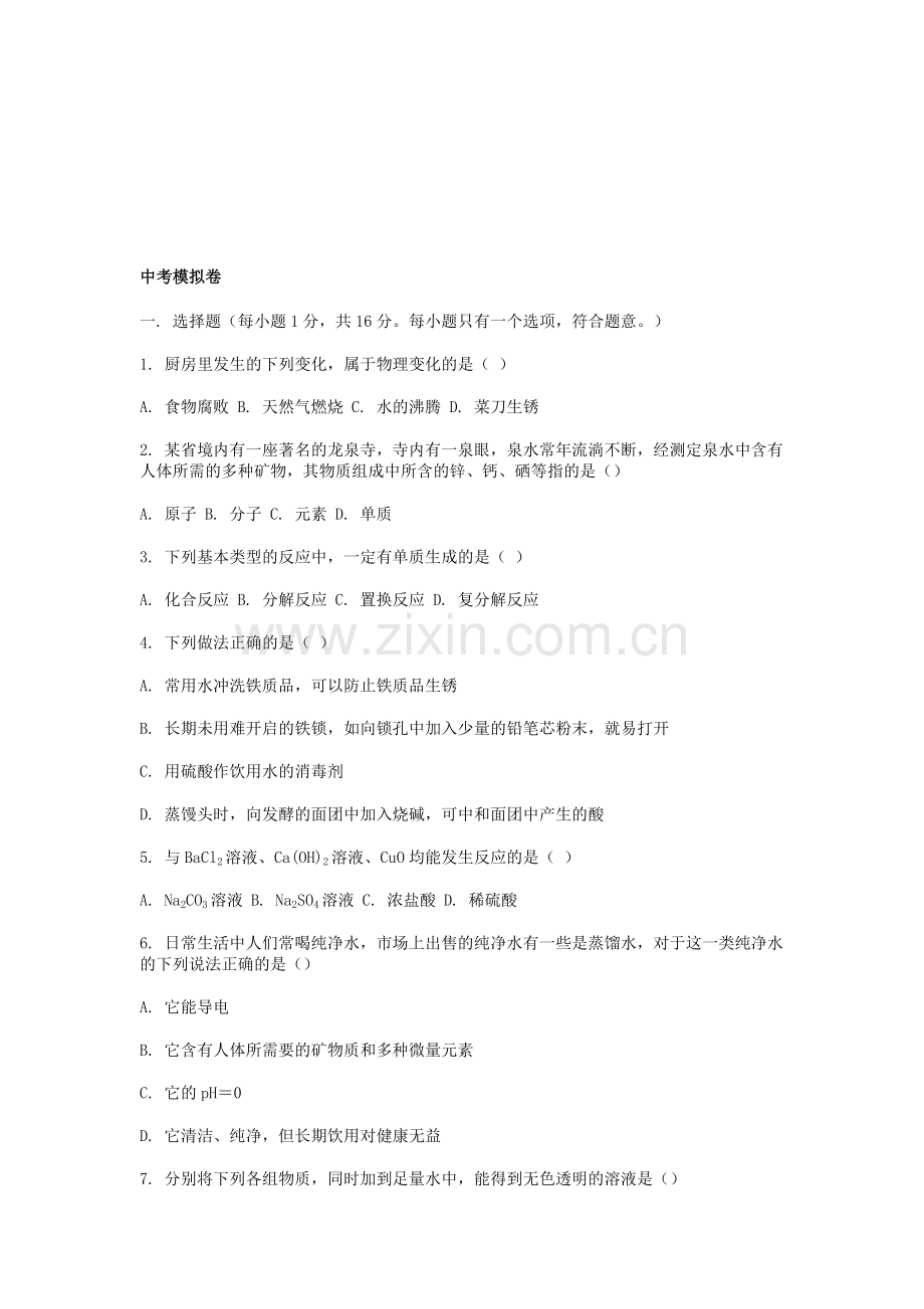 中考化学模拟卷--北师大版.doc_第1页