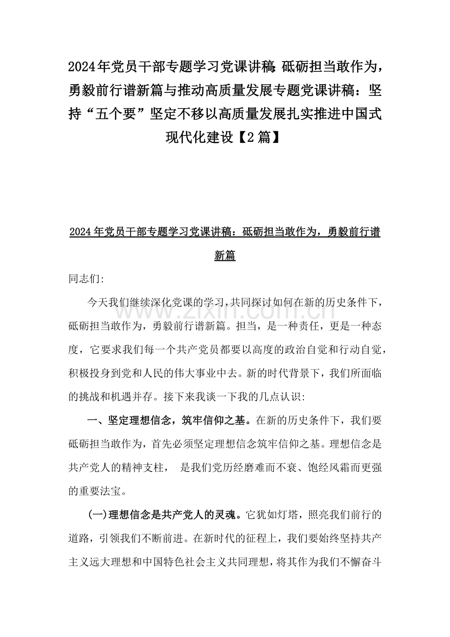 2024年党员干部专题学习党课讲稿：砥砺担当敢作为勇毅前行谱新篇与推动高质量发展专题党课讲稿：坚持“五个要”坚定不移以高质量发展扎实推进中国式现代化建设【2篇】.docx_第1页
