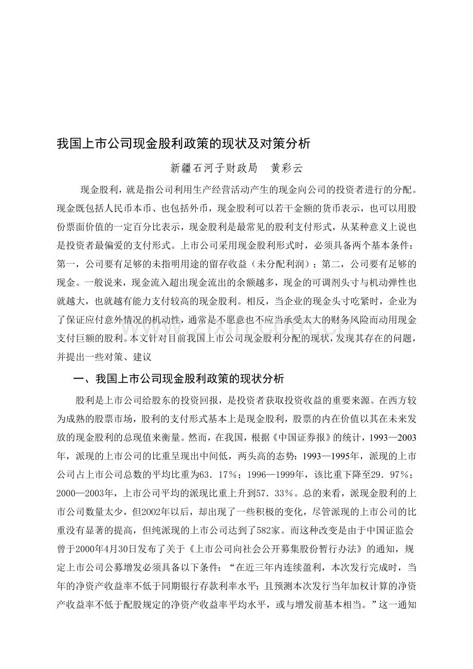 我国上市公司现金股利政策分析(正式).doc_第1页