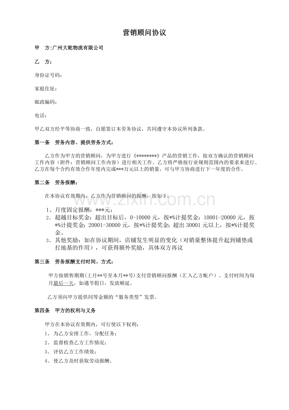 营销顾问协议.docx_第1页