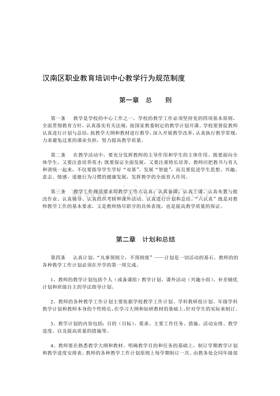 汉南区职业教育培训中心教学行为规范制度(1).doc_第1页