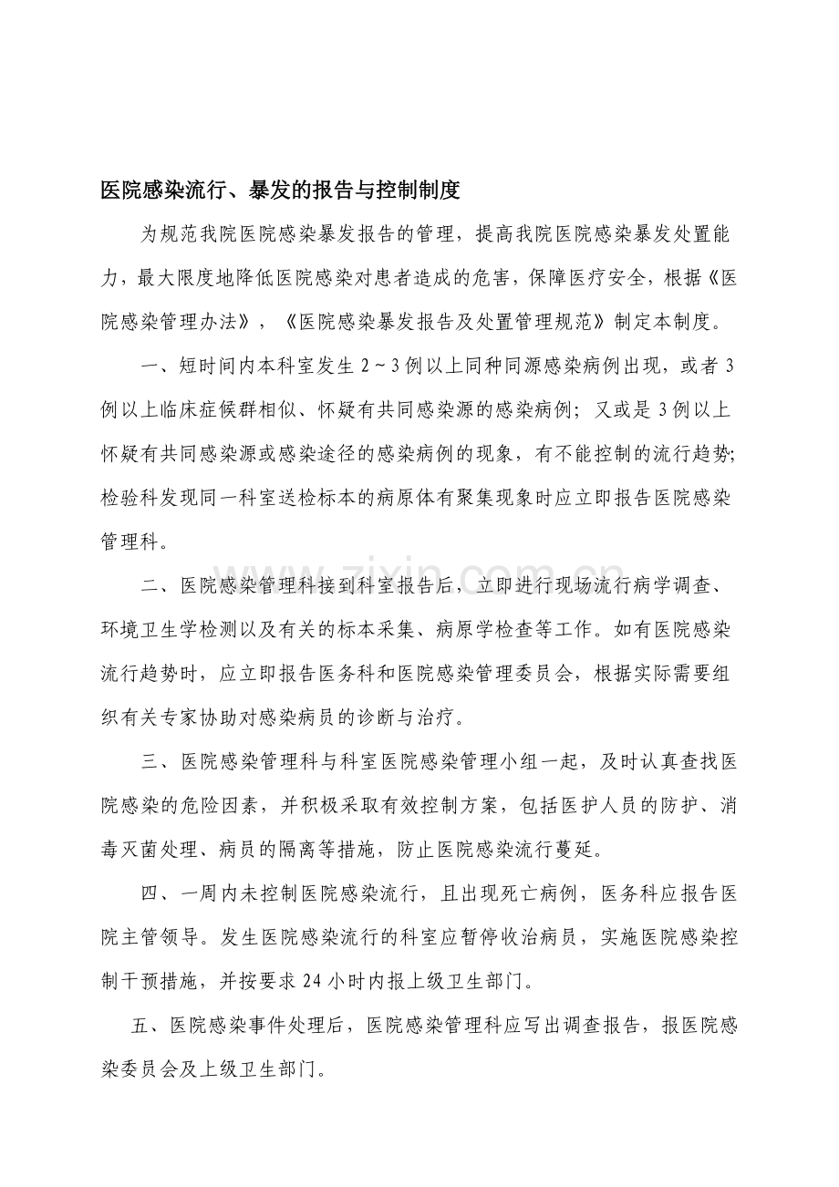 医院感染流行、暴发的报告与控制制度.doc_第1页