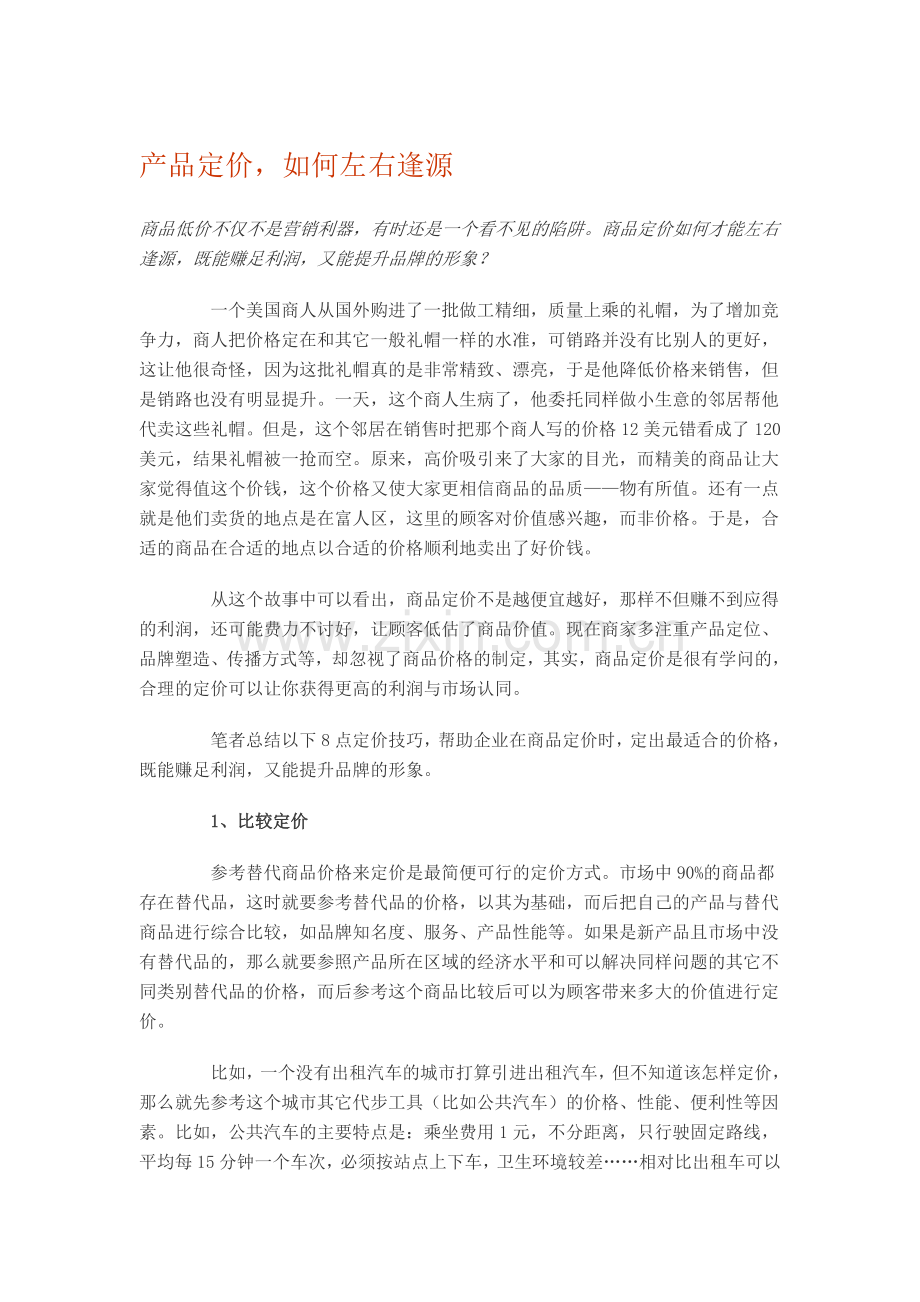 产品定价-如何左右逢源.doc_第1页
