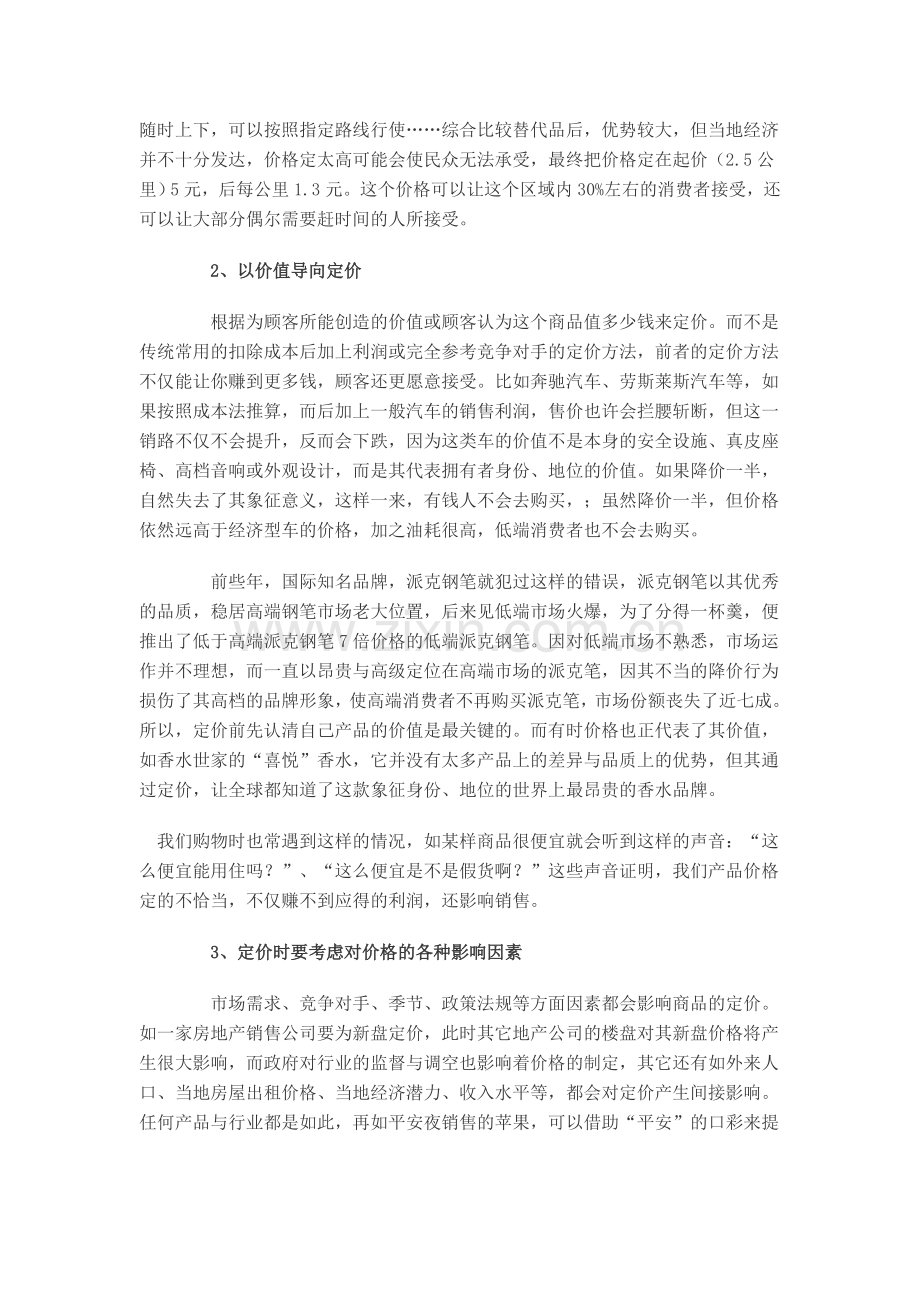 产品定价-如何左右逢源.doc_第2页