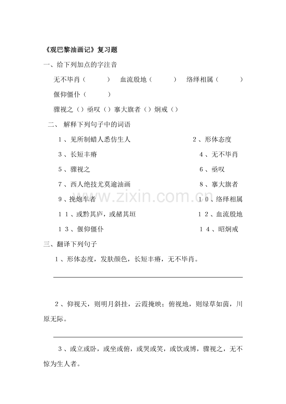 八年级语文观巴黎油画记复习题.doc_第1页