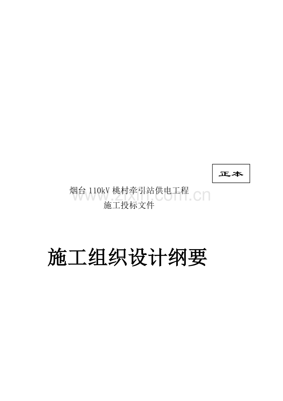 110kV桃村牵引站工程施工组织设计.doc_第1页