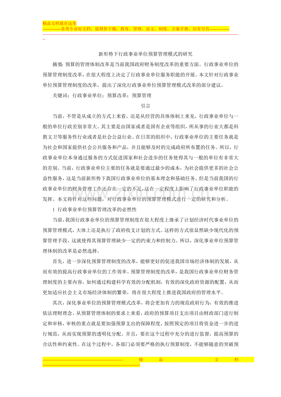 新形势下行政事业单位预算管理模式的研究.doc_第1页