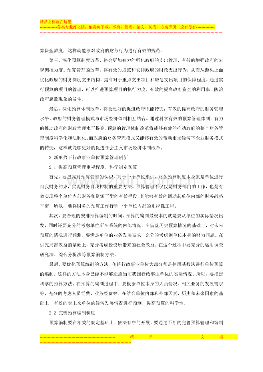 新形势下行政事业单位预算管理模式的研究.doc_第2页