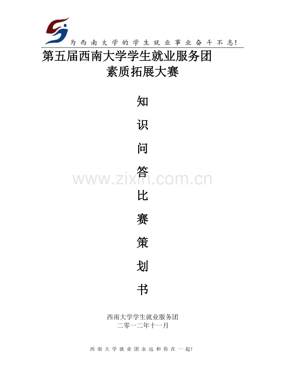知识问答比赛策划.doc_第1页