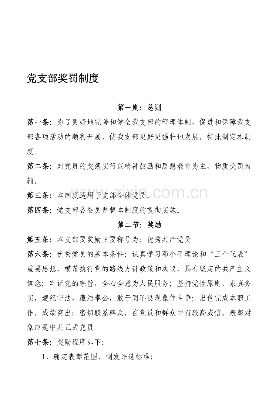 党支部奖惩制度.doc_第1页