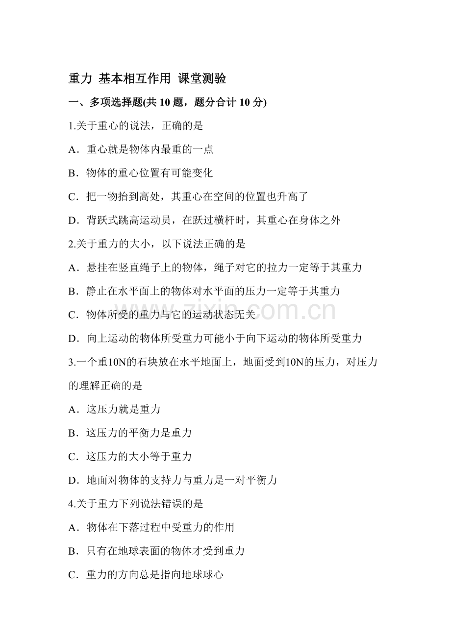 高一物理重力-基本相互作用课堂检测.doc_第1页
