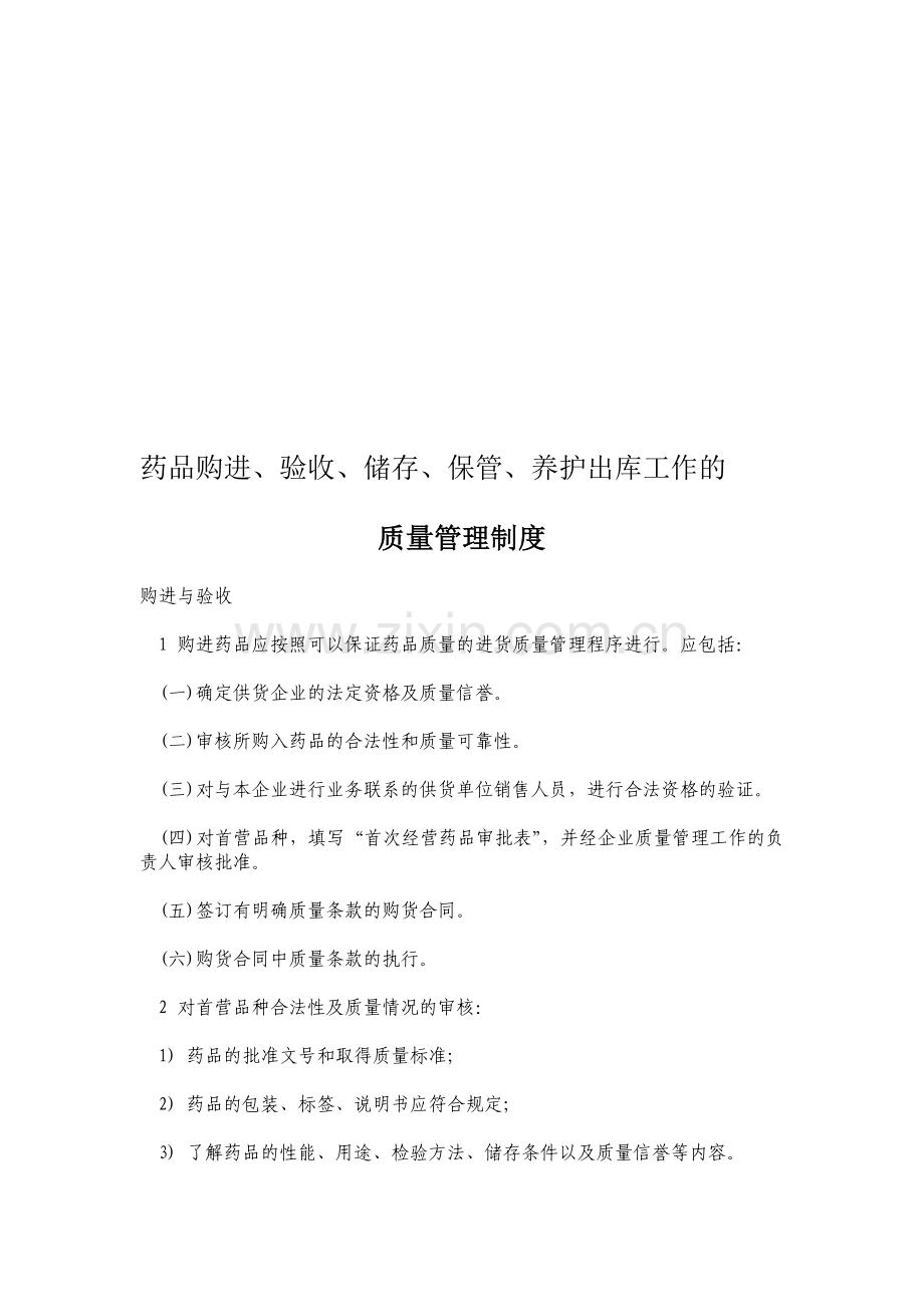 镇卫生院药品购进、验收、储存、保管、养护出库工作的质量管理制度.doc_第1页