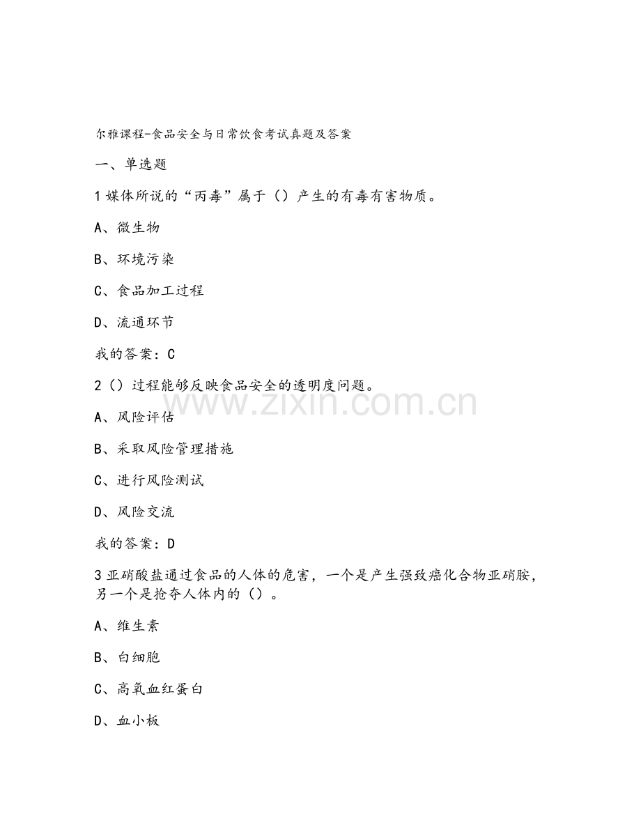 尔雅课程-食品安全与日常饮食考试真题及答案.doc_第1页