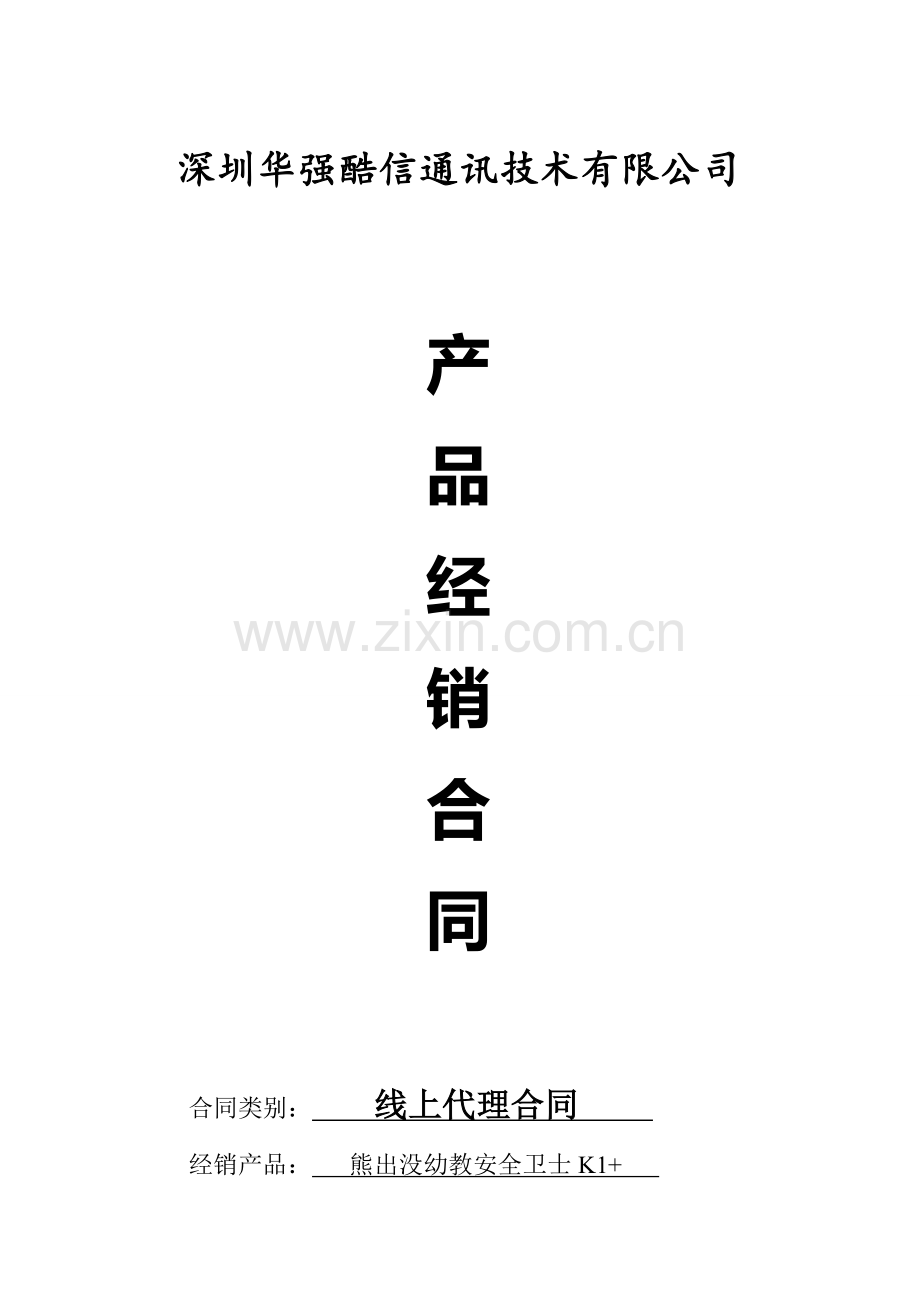 产品经销合同(线上代理)--------定稿30份.docx_第1页