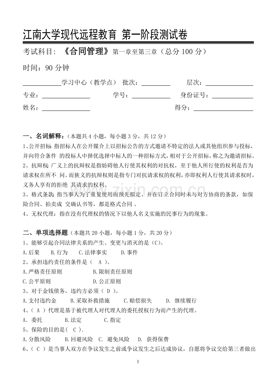 合同管理第1阶段测试题1b.doc_第1页