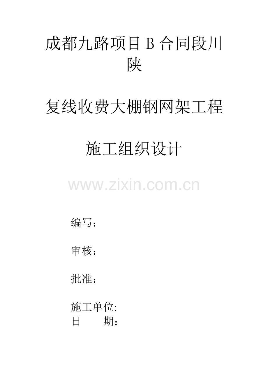 成都九路项目B合同段川陕复线收费大棚施工方案.doc_第1页