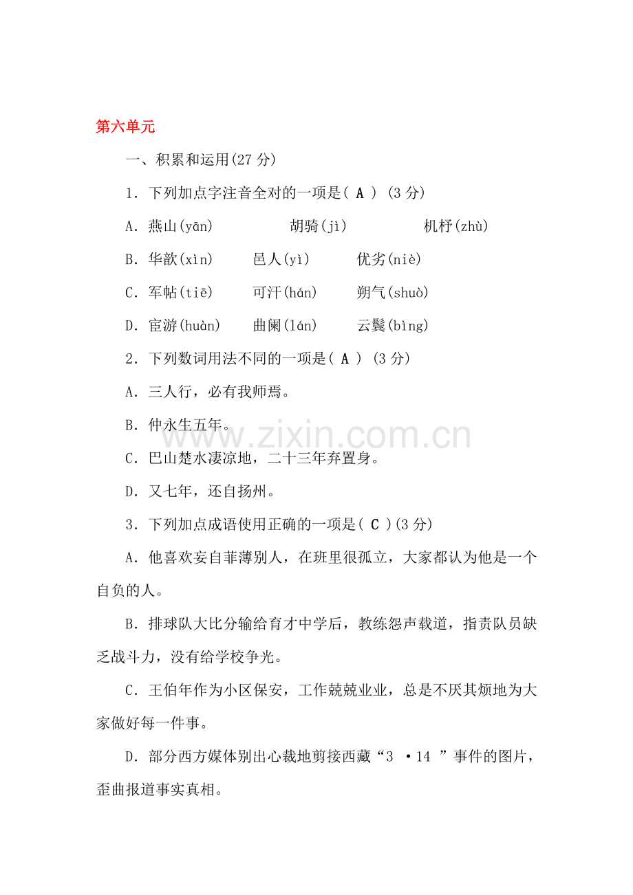 七年级语文上册第六单元单元清检测.doc_第1页