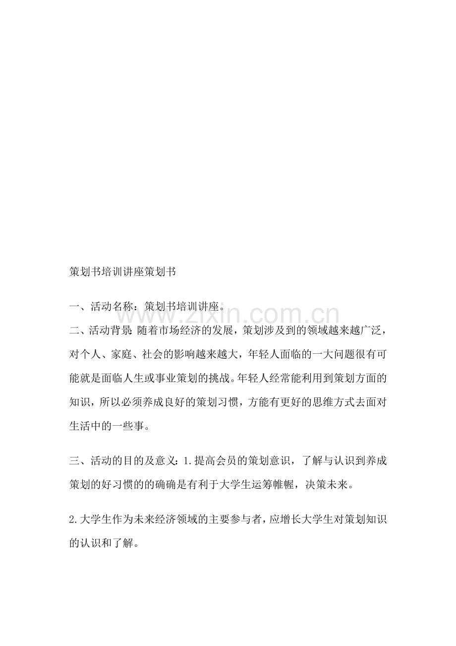 2012年策划书培训讲座策划书.doc_第1页
