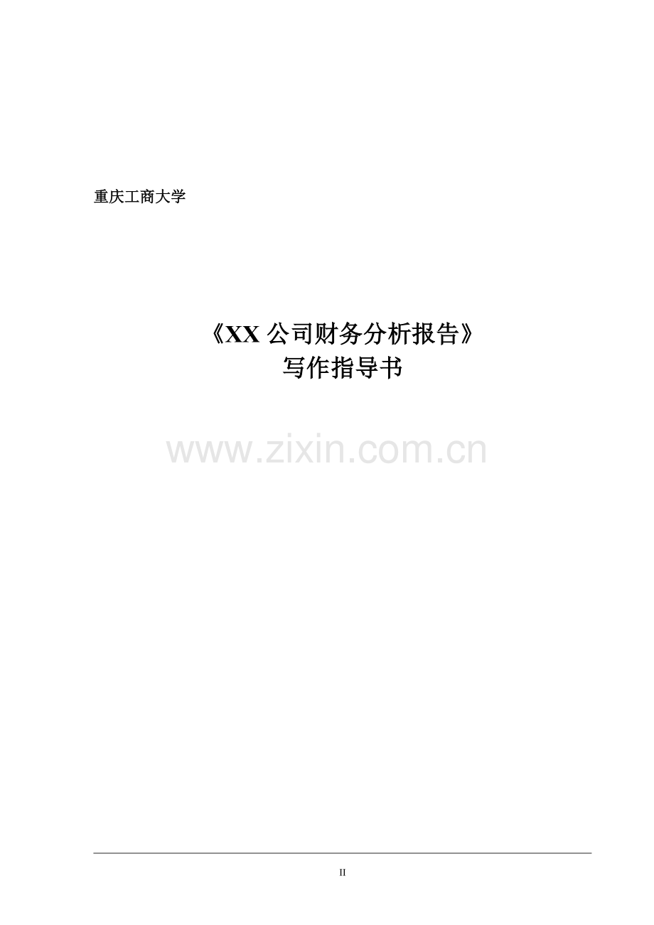 修改版-财务分析报告指导书.doc_第2页