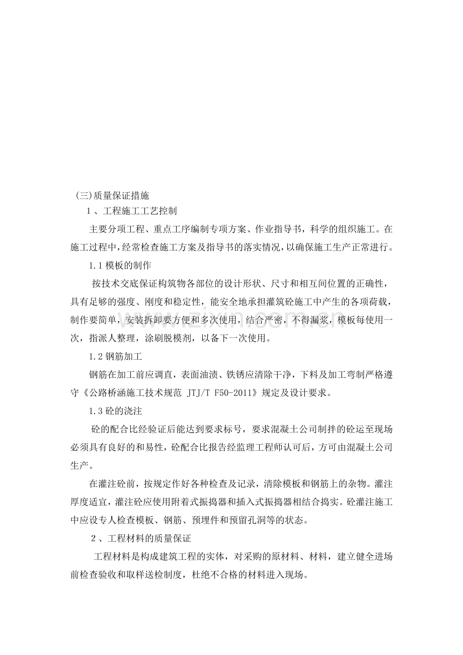 桥梁质量保证措施.doc_第1页