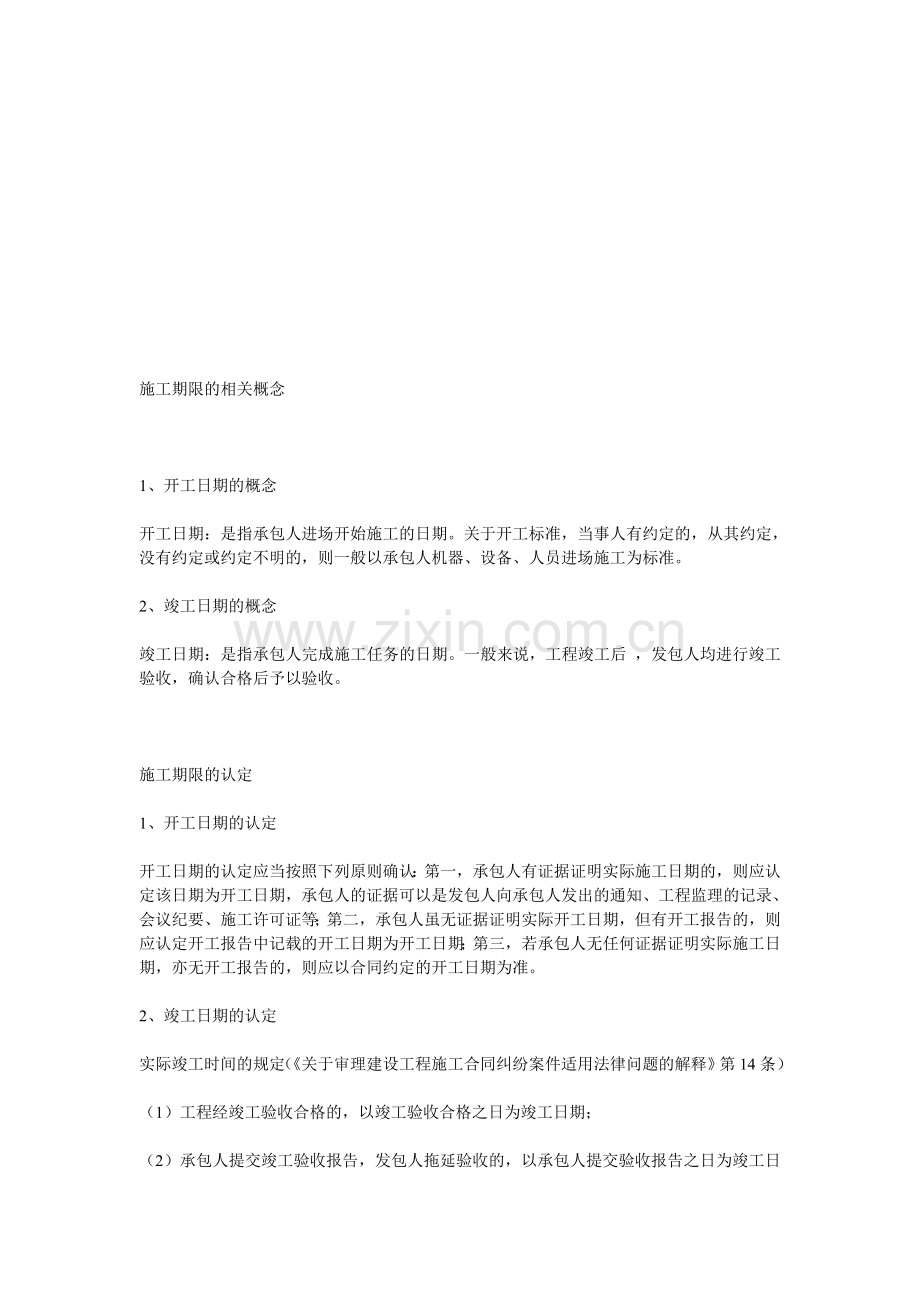施工期限的相关概念.doc_第1页