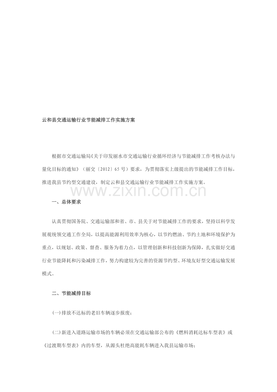 云和县交通运输行业节能减排工作实施方案.doc_第1页