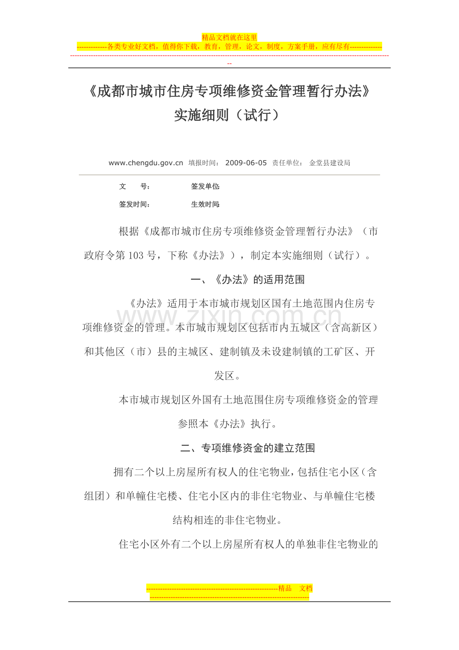 成都市城市住房专项维修资金管理暂行办法1.doc_第1页