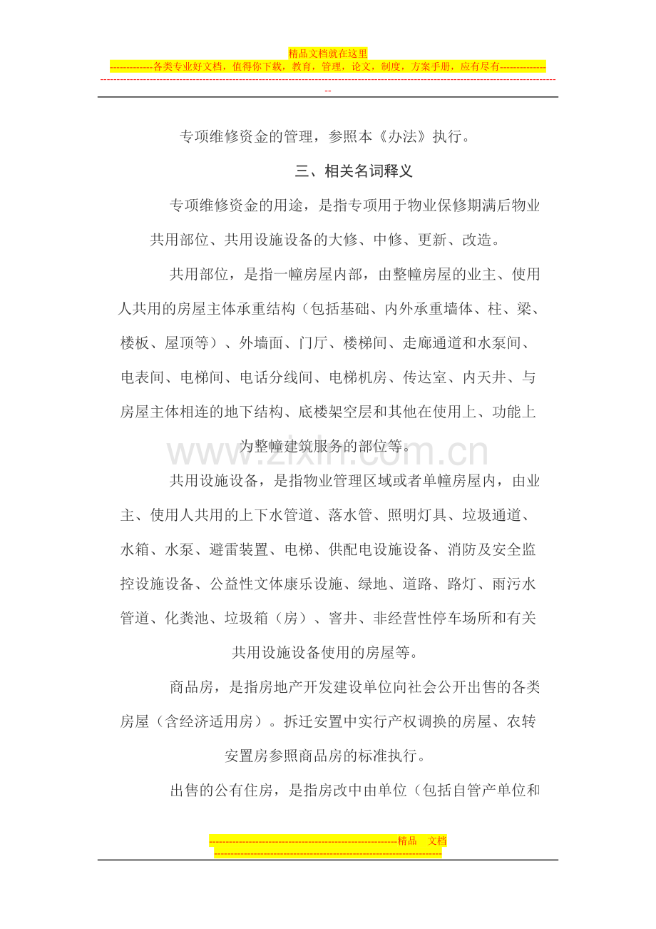 成都市城市住房专项维修资金管理暂行办法1.doc_第2页