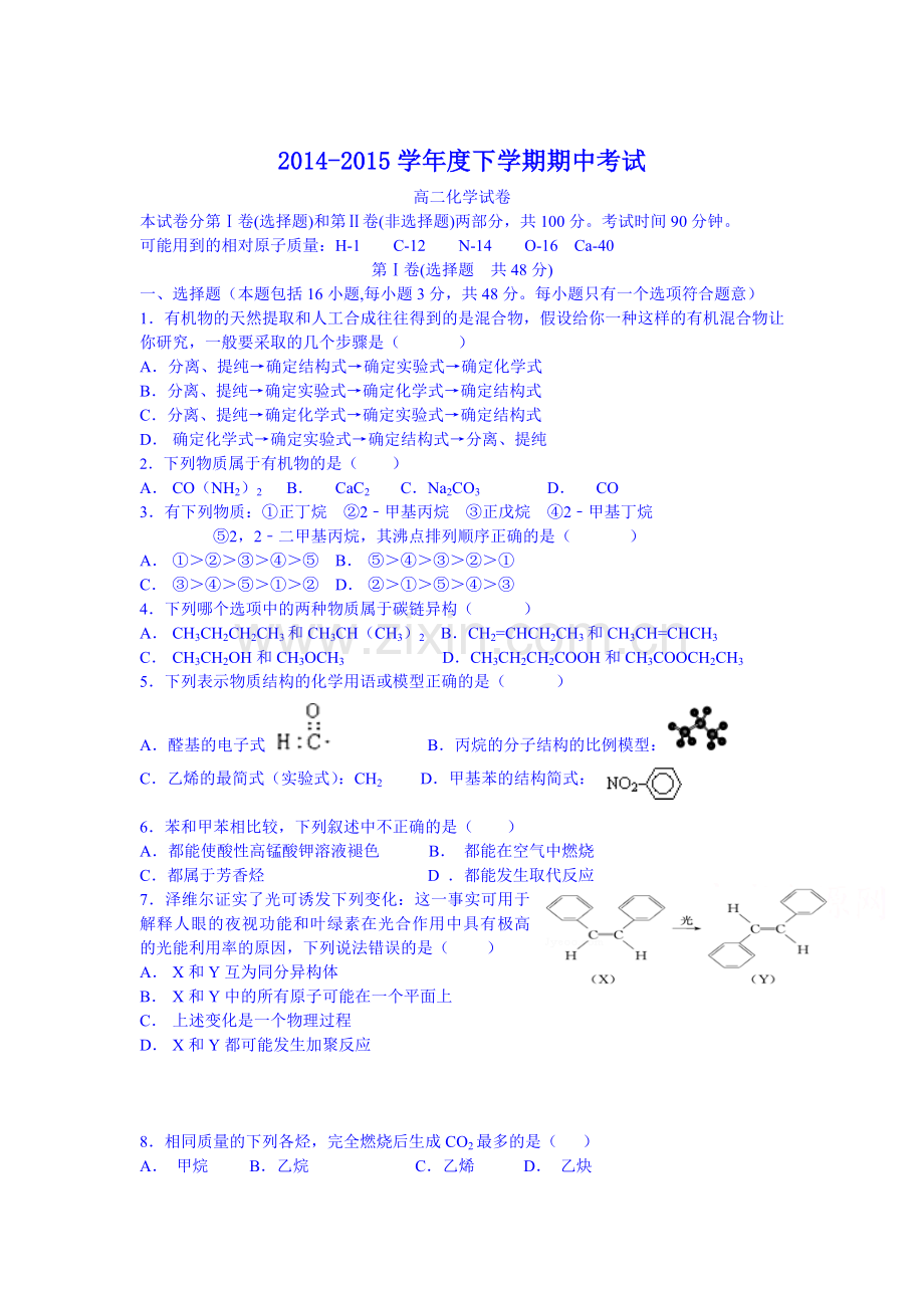 高二化学下册期中检测试题4.doc_第1页