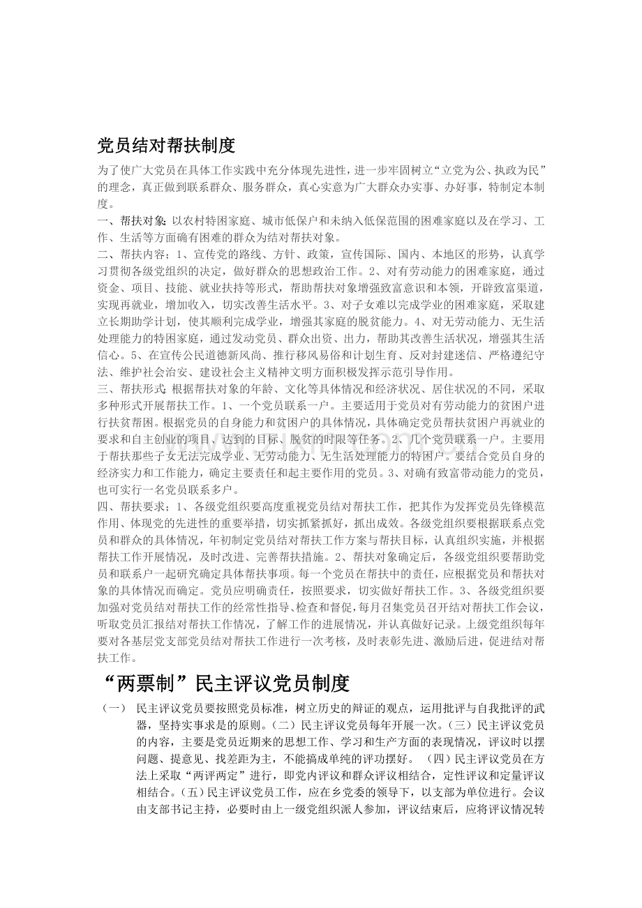 党员结对帮扶制度.doc_第1页