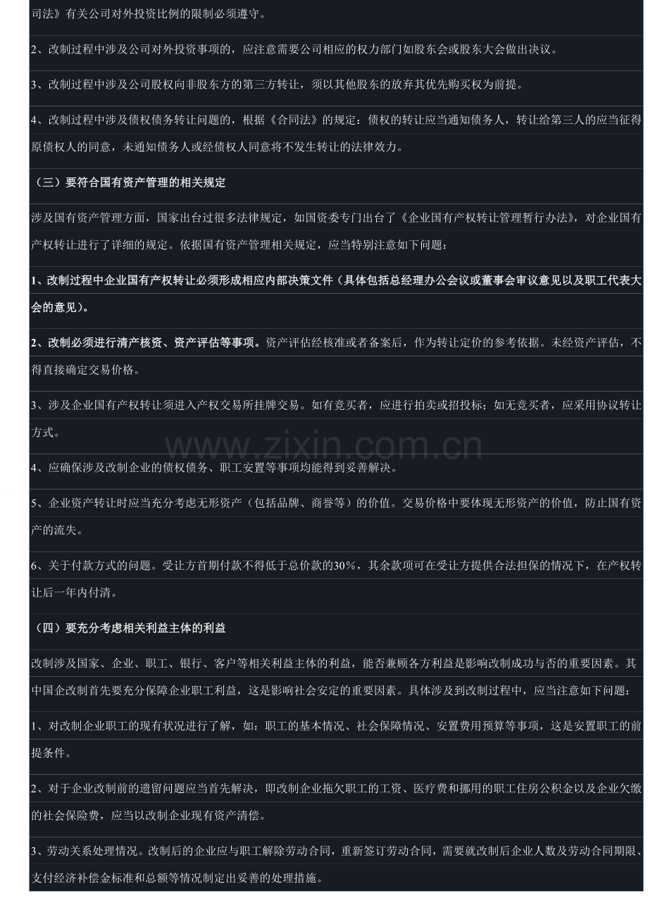 国有企业改制的法律问题.doc_第2页