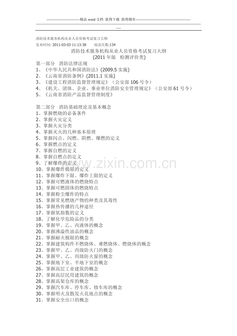 消防技术服务机构从业人员资格考试复习大纲.doc_第1页