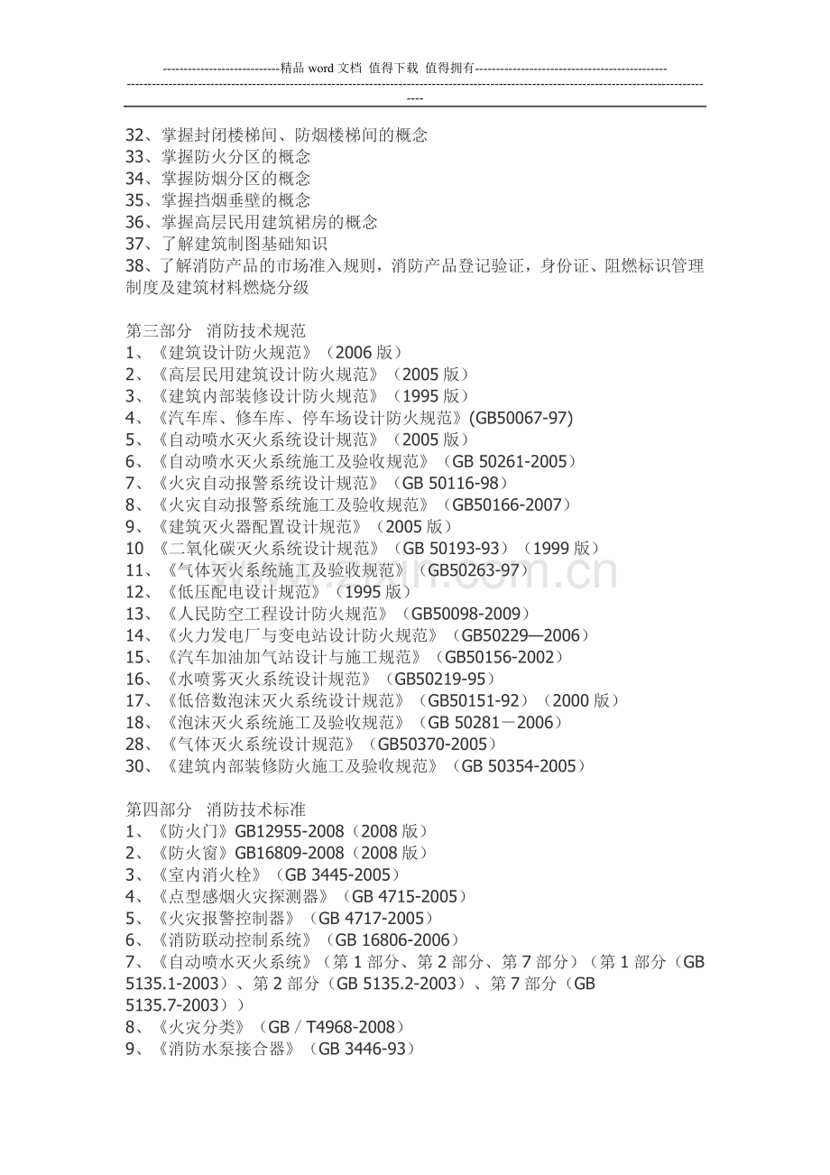 消防技术服务机构从业人员资格考试复习大纲.doc_第2页