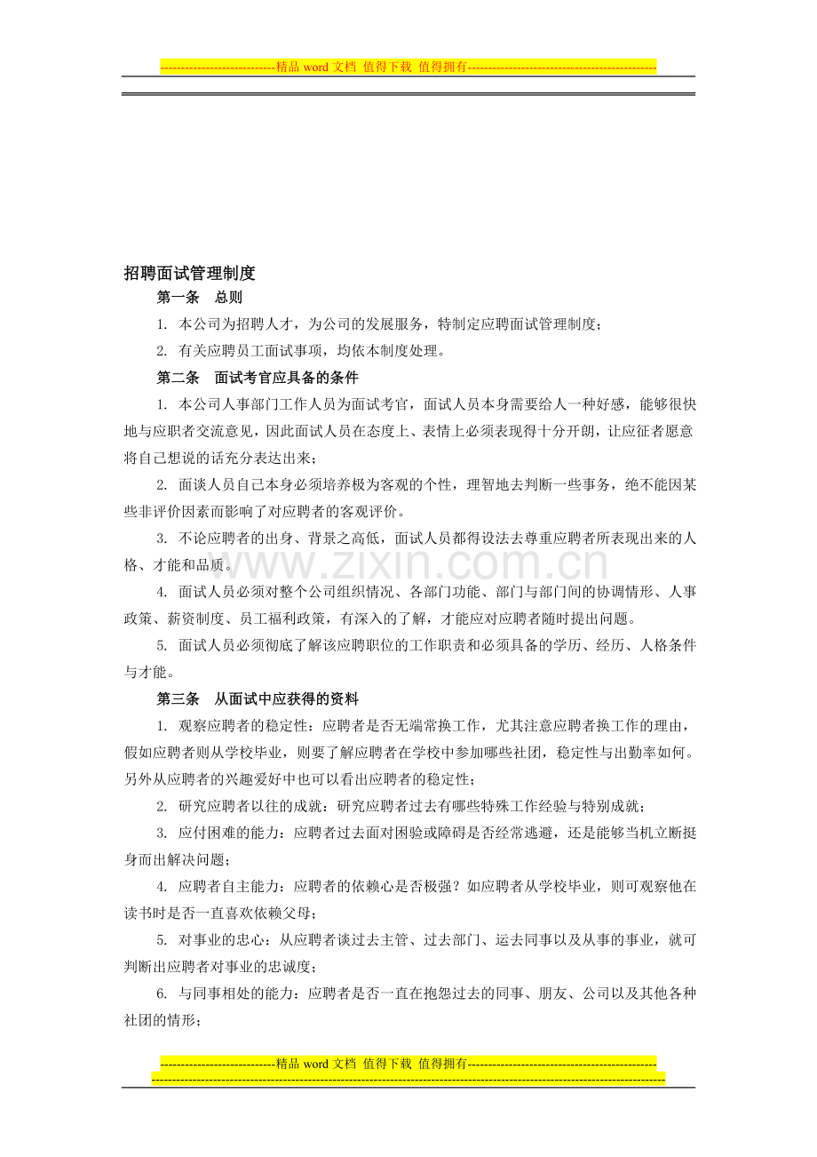 公司招聘面试管理制度.doc_第1页