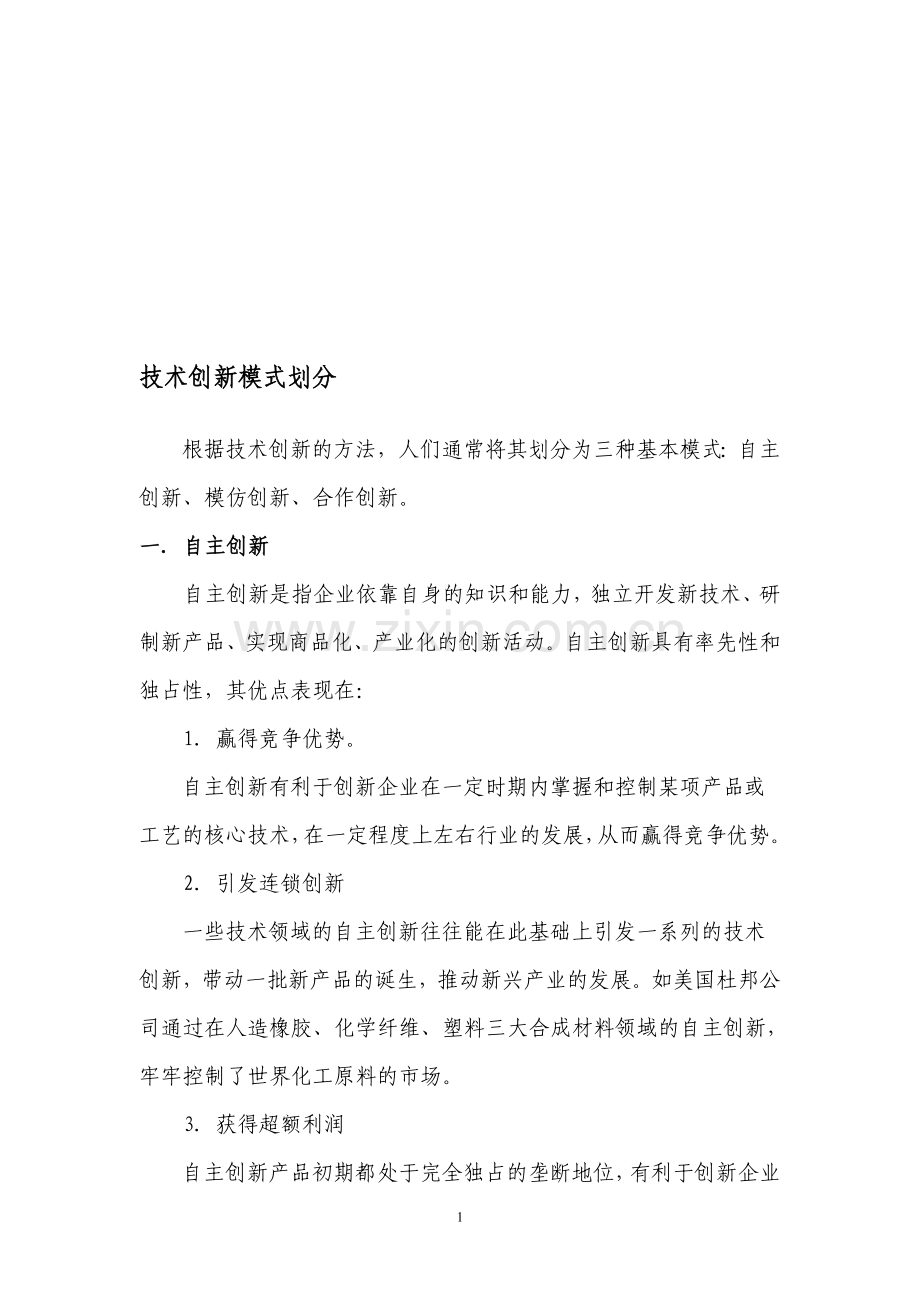 技术创新模式划分.doc_第1页