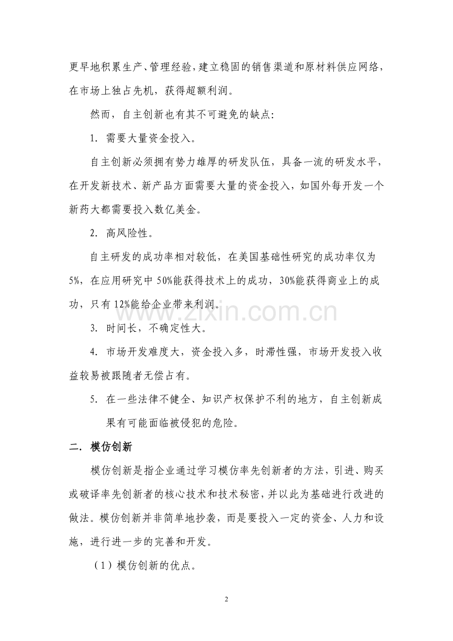 技术创新模式划分.doc_第2页