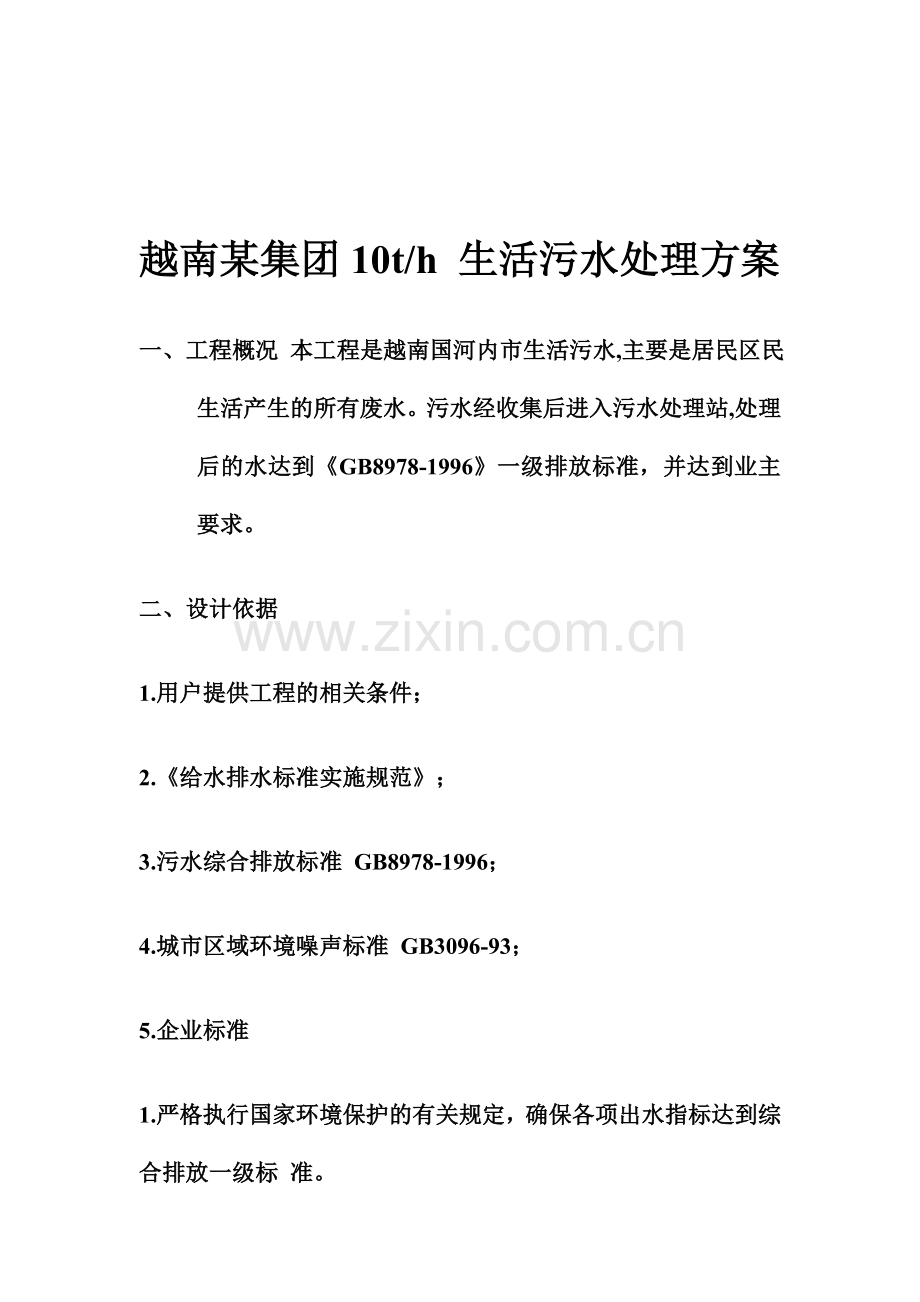 越南某集团10th-生活污水处理方案.doc_第1页