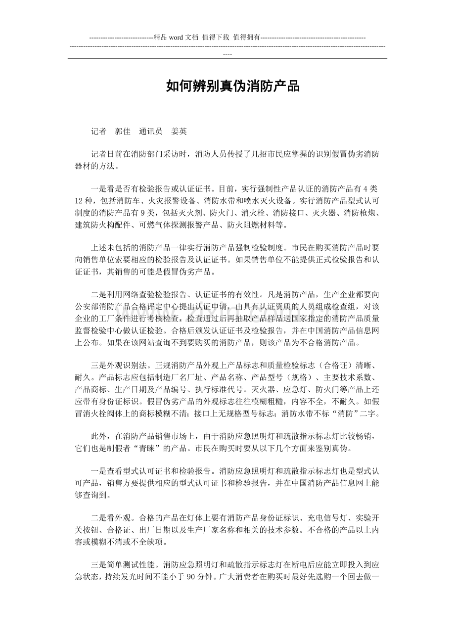 如何辨别真伪消防产品.doc_第1页