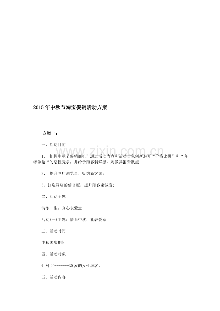 2015年中秋节淘宝促销活动方案.doc_第1页