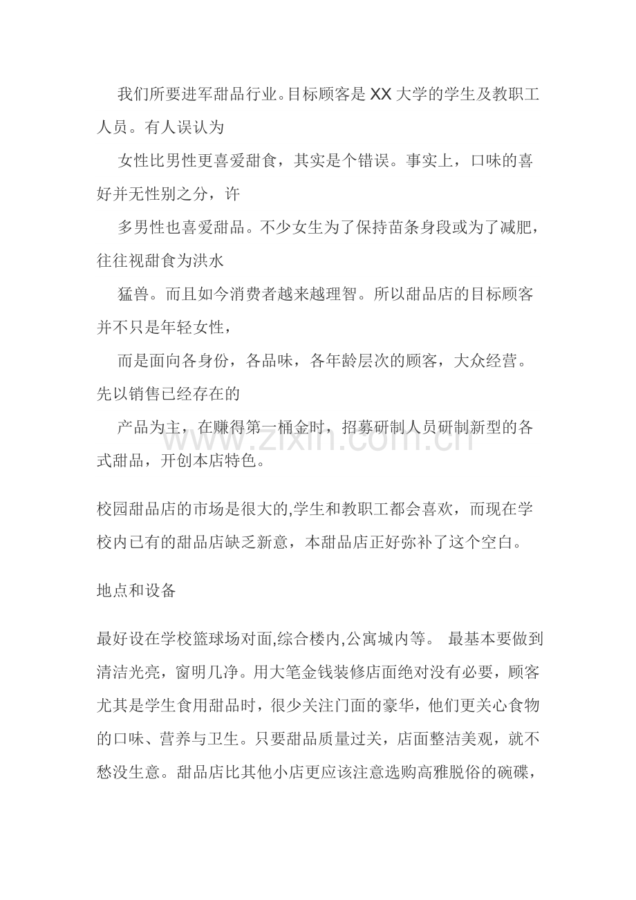 校园甜品店创业计划书.doc_第2页