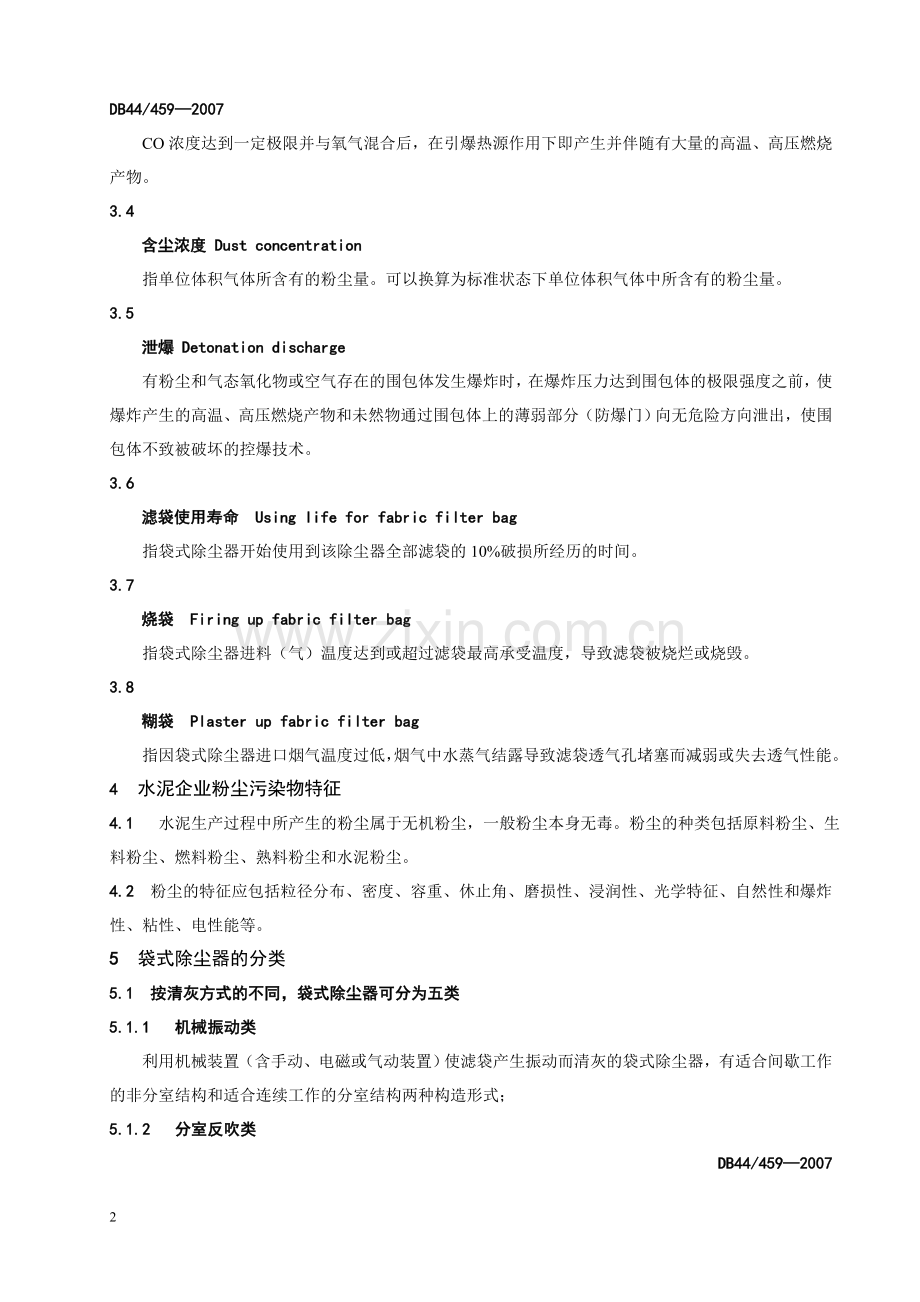 水泥企业袋式除尘器安全管理规范(核心内容).doc_第2页
