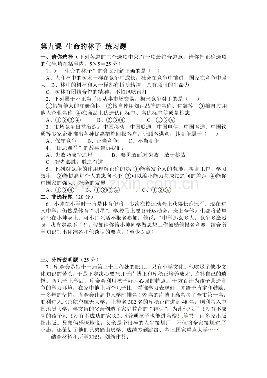 生命的林子练习题.doc_第1页