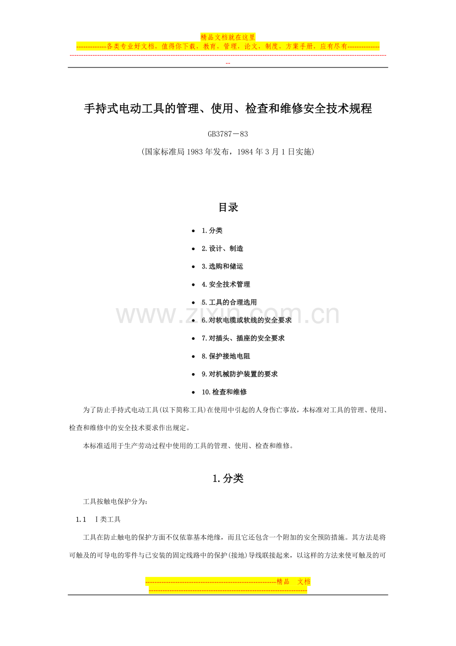手持电动工具的管理、使用、检查和维修安全技术规程.doc_第1页