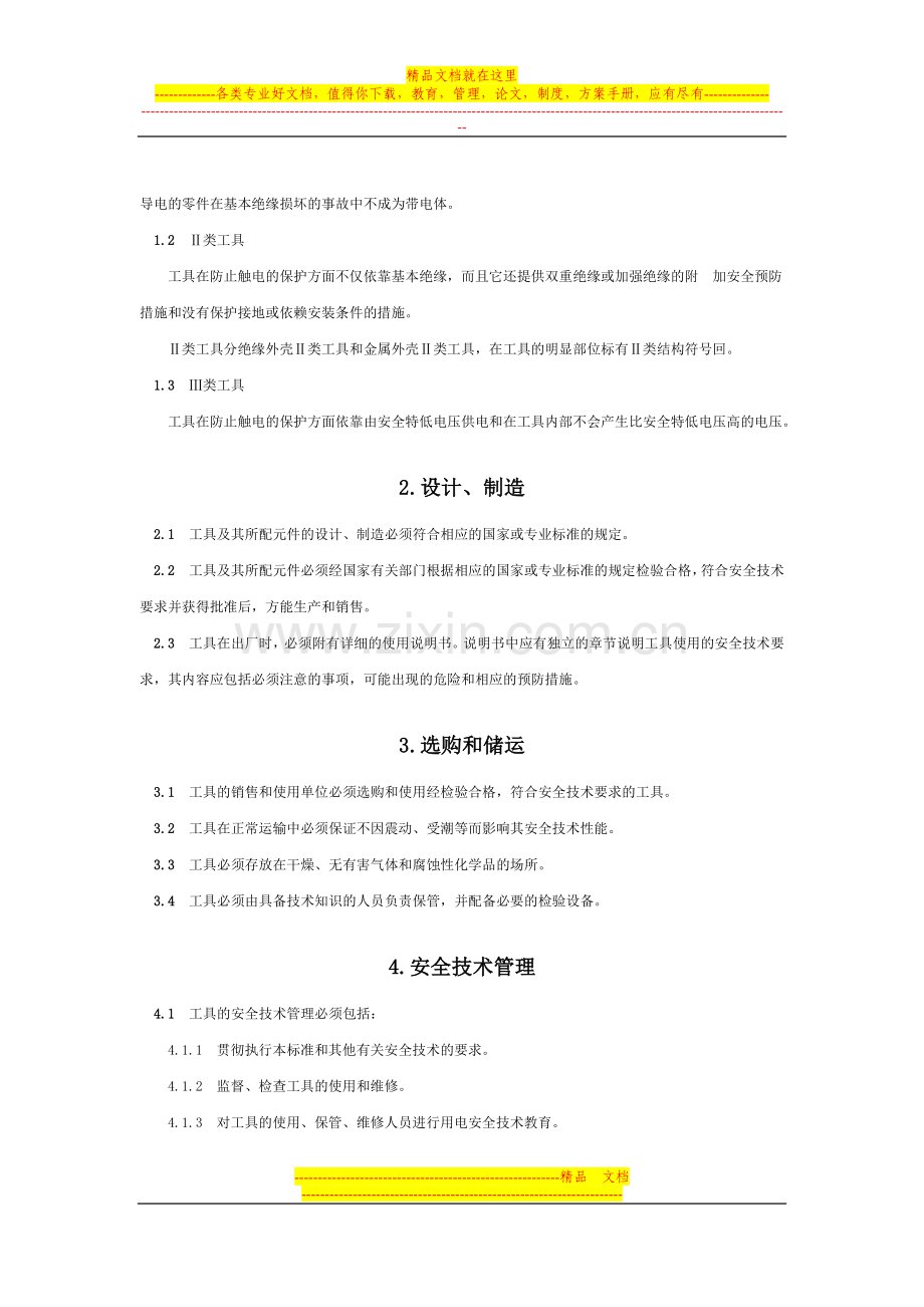 手持电动工具的管理、使用、检查和维修安全技术规程.doc_第2页