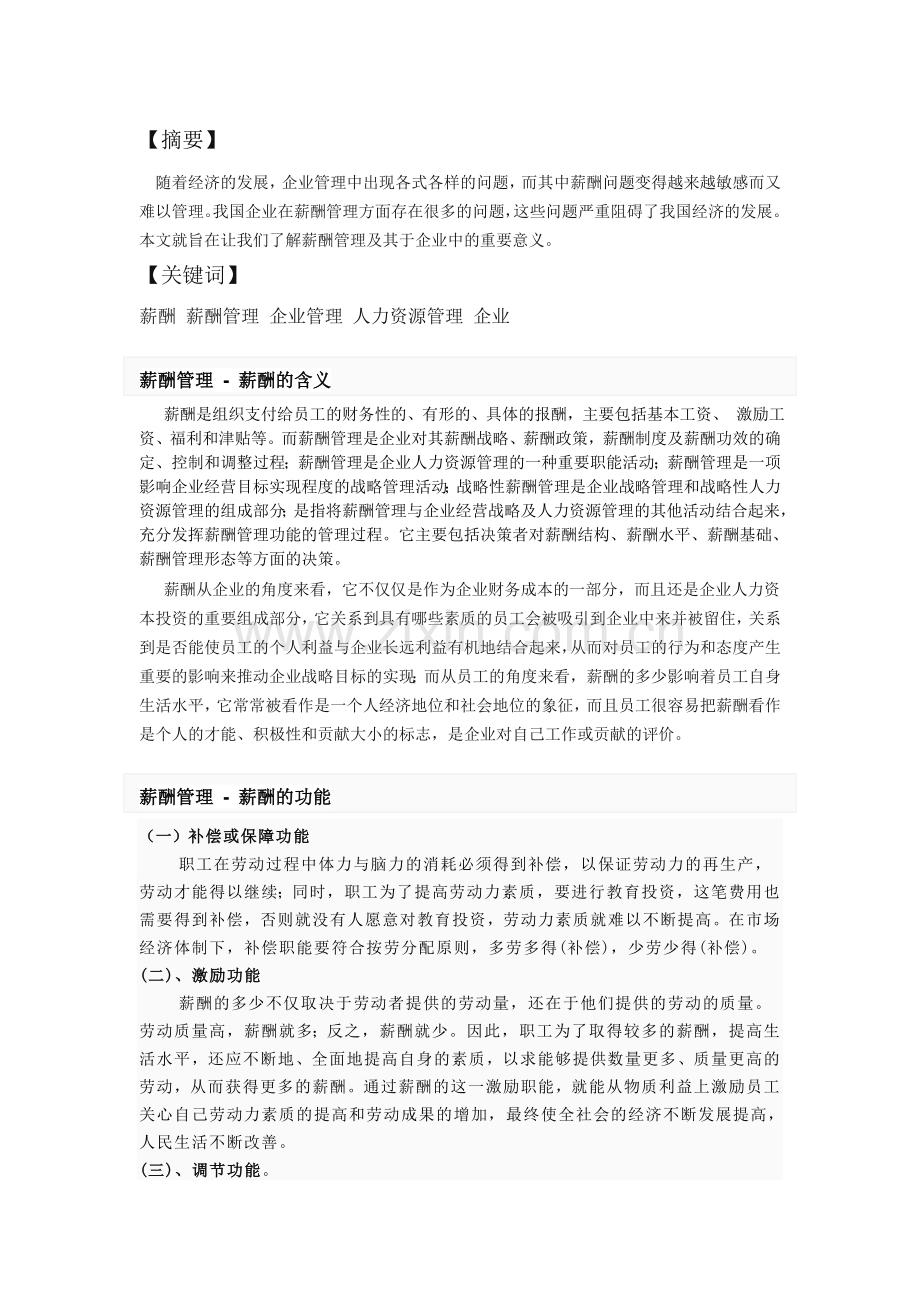 简述薪酬管理在企业管理中的作用.doc_第1页