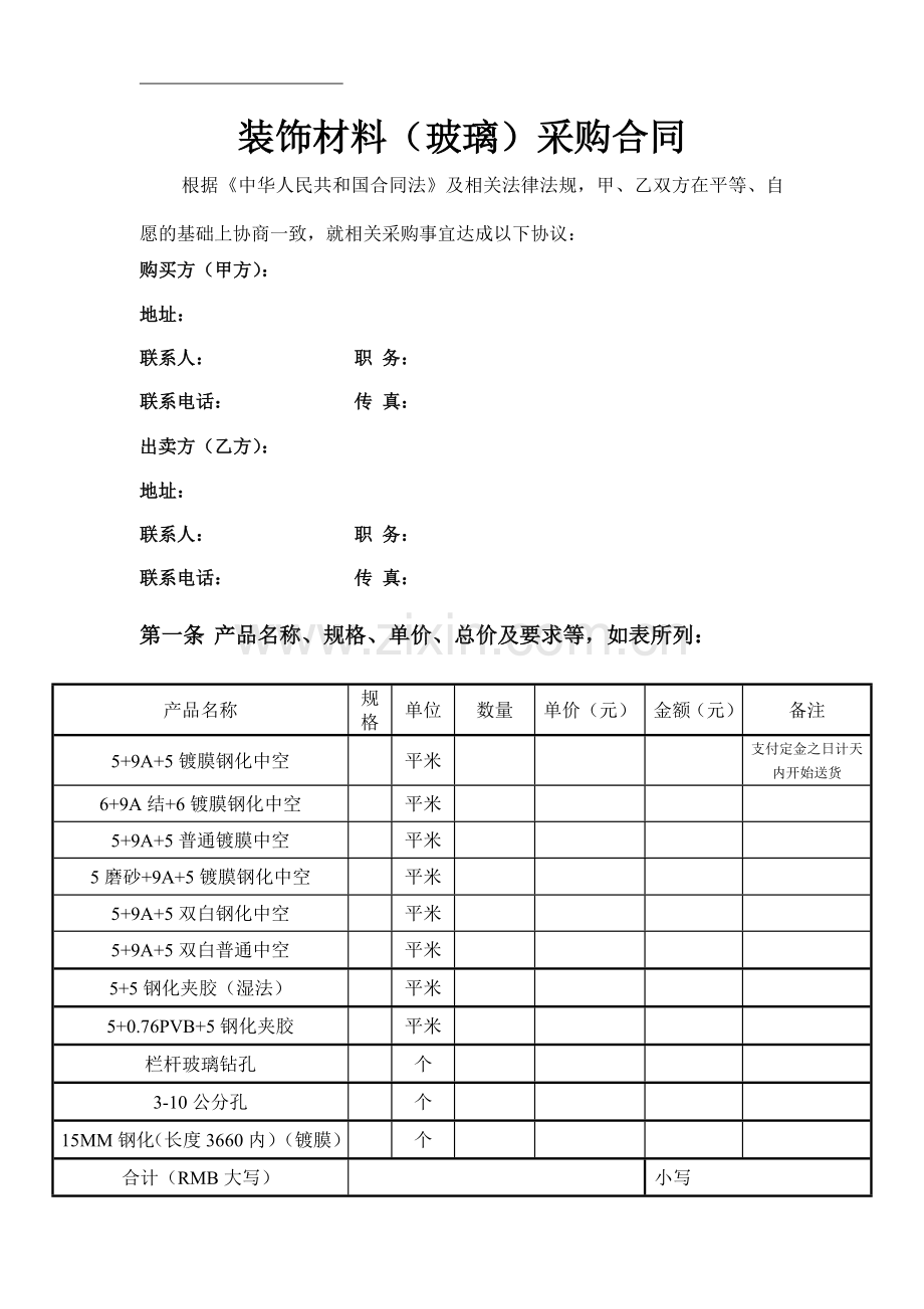 装饰材料采购合同(玻璃).doc_第2页