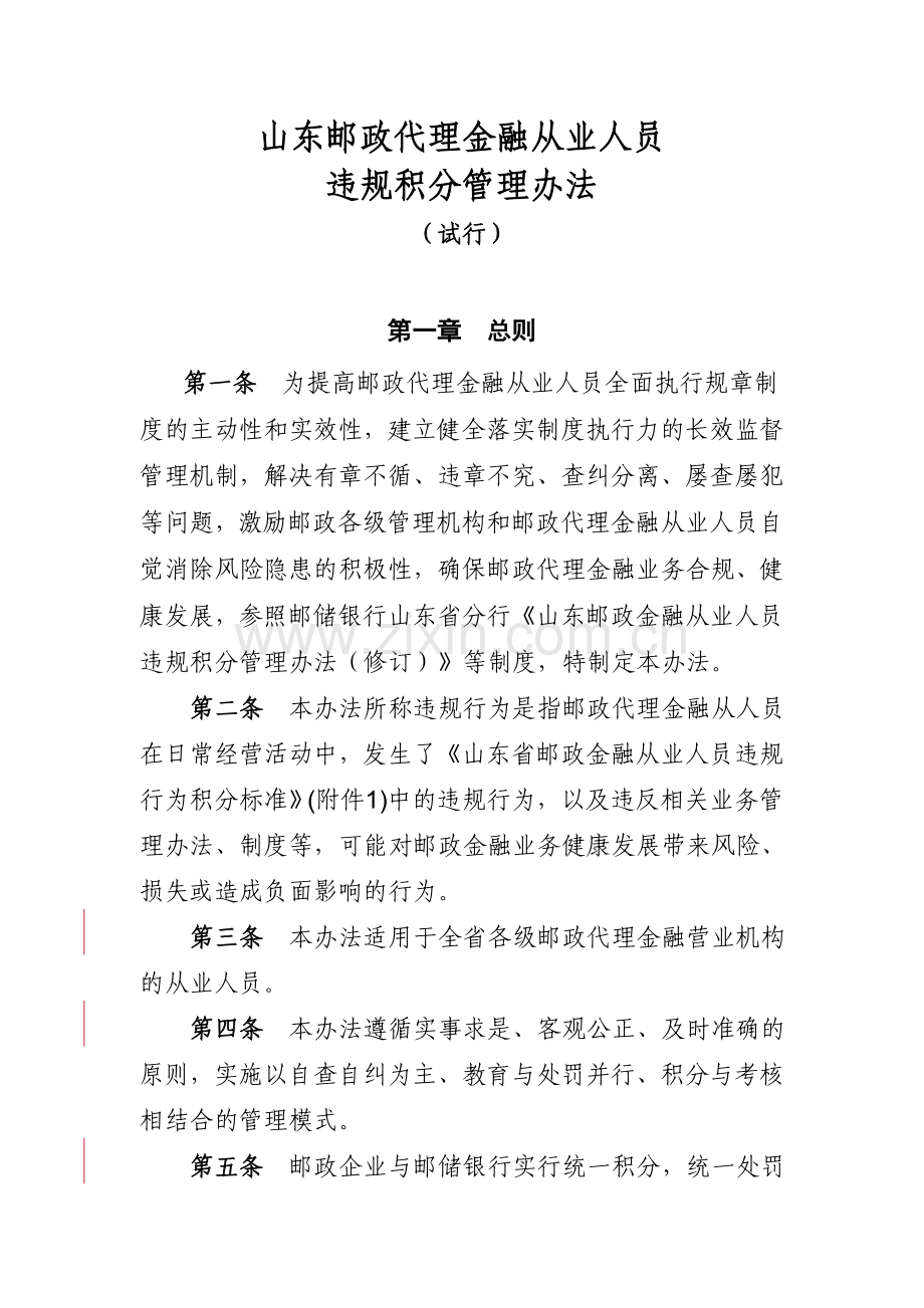 新山东邮政代理金融从业人员违规积分管理办法(试行).doc_第1页