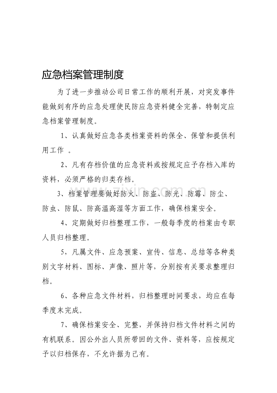 应急档案管理制度.doc_第1页