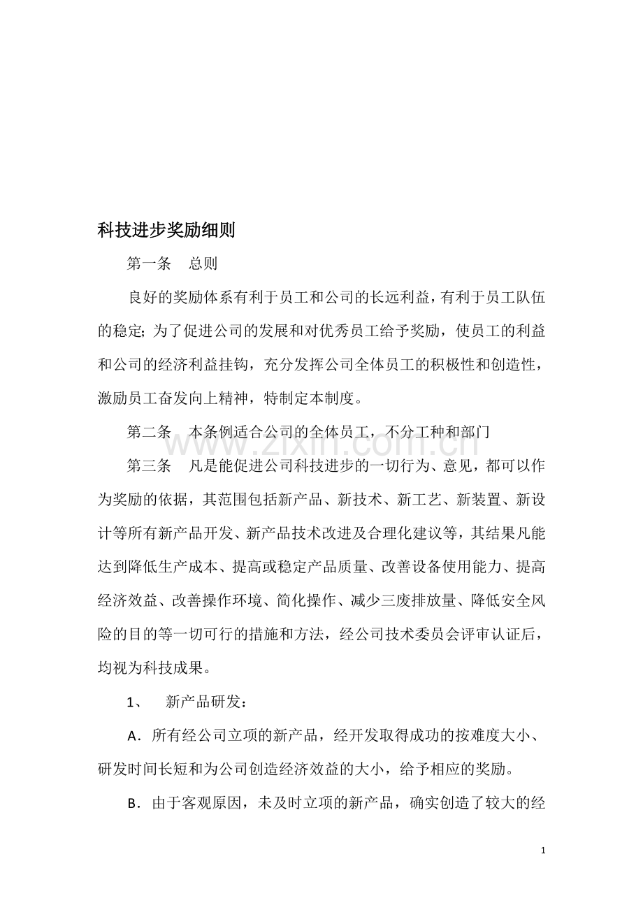 研发奖励制度.doc_第1页